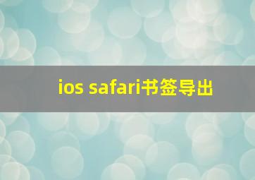 ios safari书签导出